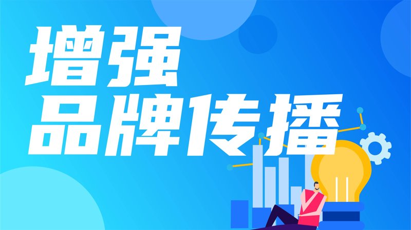 如何打造品牌营销新高度——品牌营销策划选购指南